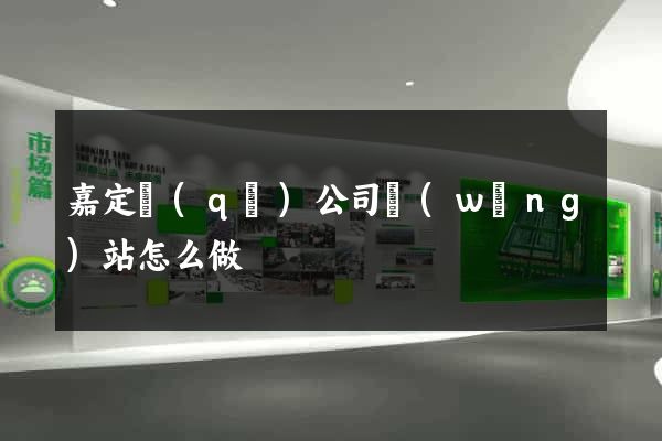 嘉定區(qū)公司網(wǎng)站怎么做