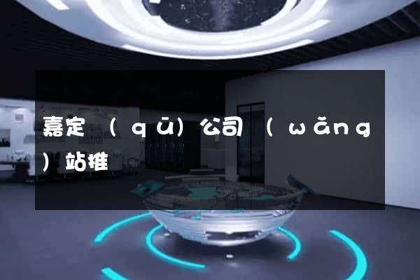 嘉定區(qū)公司網(wǎng)站推廣