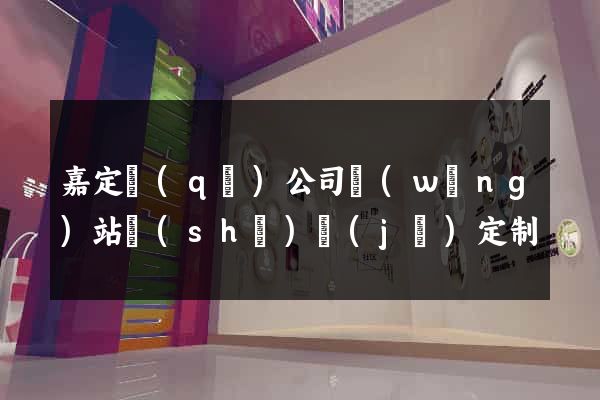嘉定區(qū)公司網(wǎng)站設(shè)計(jì)定制