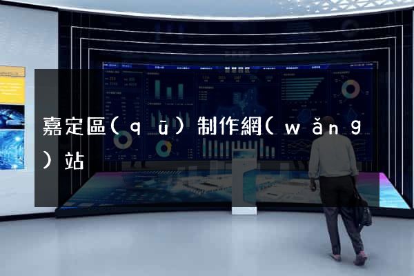 嘉定區(qū)制作網(wǎng)站