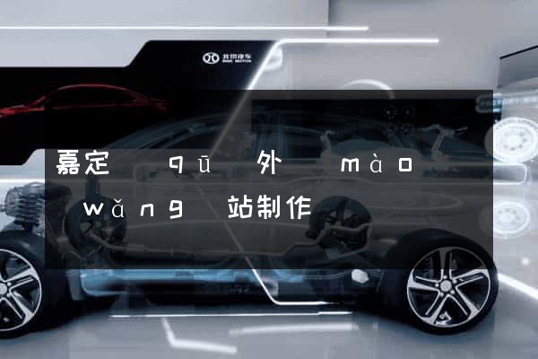 嘉定區(qū)外貿(mào)網(wǎng)站制作