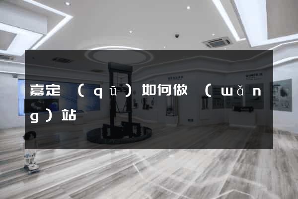 嘉定區(qū)如何做網(wǎng)站
