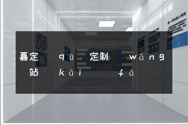 嘉定區(qū)定制網(wǎng)站開(kāi)發(fā)