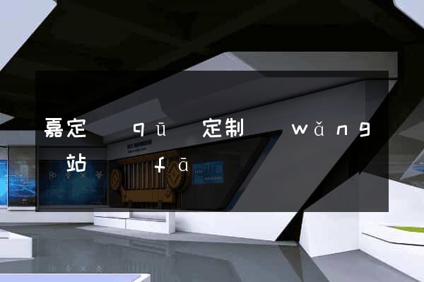 嘉定區(qū)定制網(wǎng)站開發(fā)