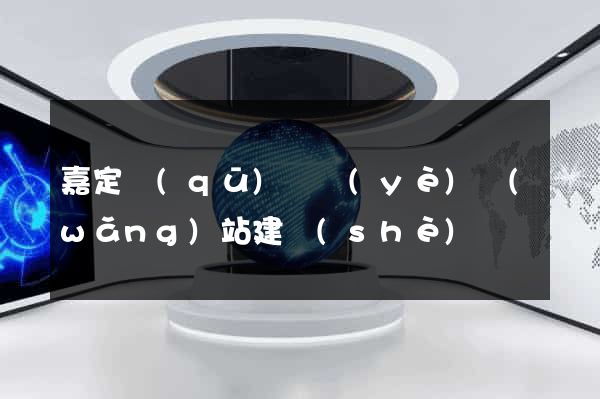 嘉定區(qū)專業(yè)網(wǎng)站建設(shè)