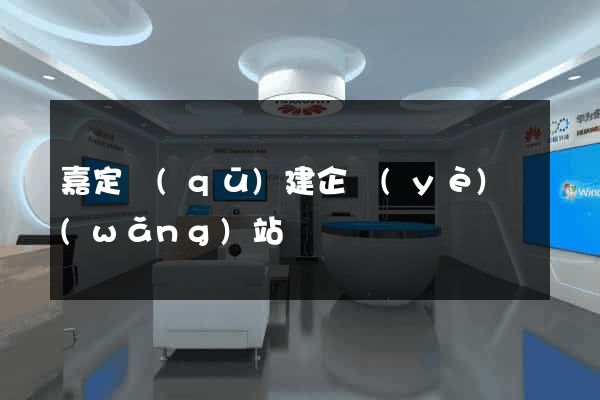 嘉定區(qū)建企業(yè)網(wǎng)站