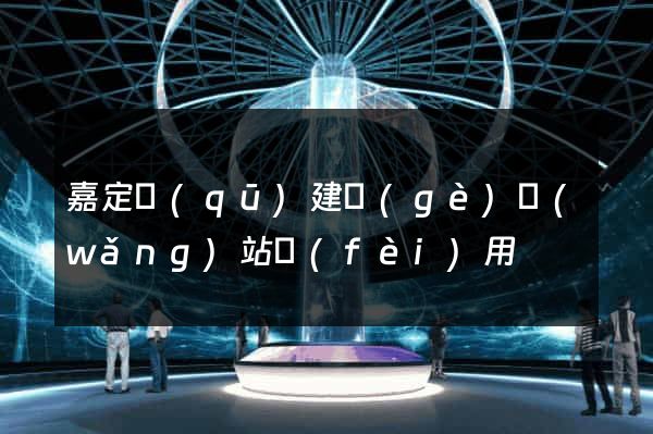 嘉定區(qū)建個(gè)網(wǎng)站費(fèi)用