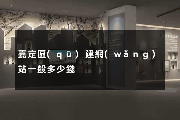 嘉定區(qū)建網(wǎng)站一般多少錢