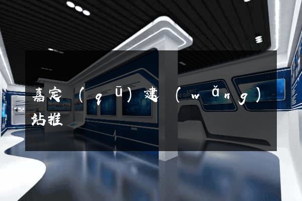 嘉定區(qū)建網(wǎng)站推廣