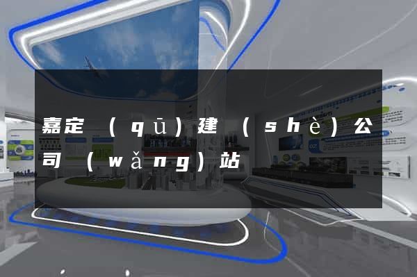 嘉定區(qū)建設(shè)公司網(wǎng)站