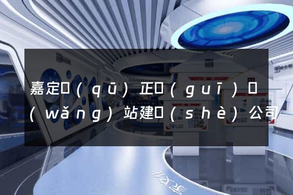 嘉定區(qū)正規(guī)網(wǎng)站建設(shè)公司