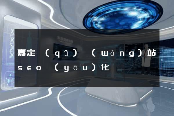 嘉定區(qū)網(wǎng)站seo優(yōu)化