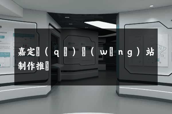 嘉定區(qū)網(wǎng)站制作推廣