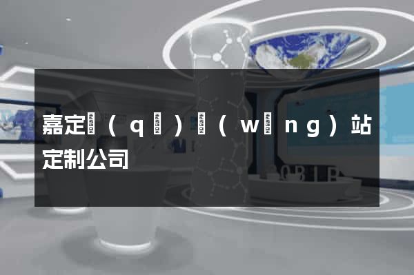 嘉定區(qū)網(wǎng)站定制公司