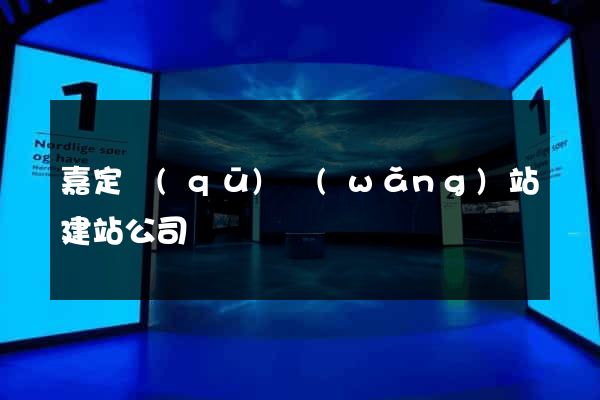 嘉定區(qū)網(wǎng)站建站公司