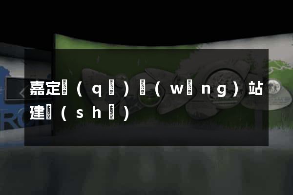 嘉定區(qū)網(wǎng)站建設(shè)