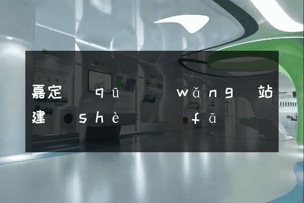 嘉定區(qū)網(wǎng)站建設(shè)開發(fā)