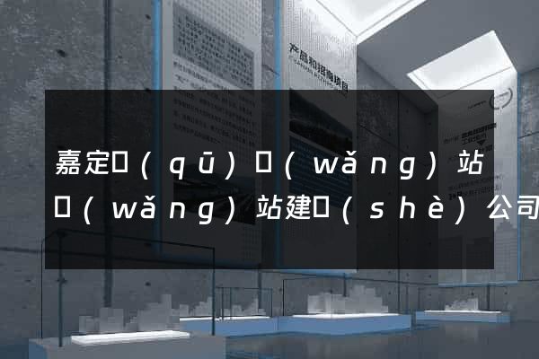 嘉定區(qū)網(wǎng)站網(wǎng)站建設(shè)公司