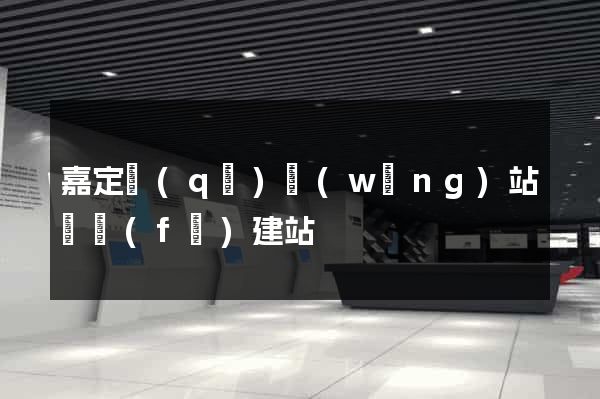 嘉定區(qū)網(wǎng)站開發(fā)建站