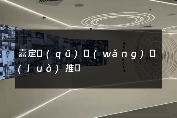 嘉定區(qū)網(wǎng)絡(luò)推廣