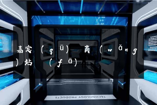 嘉定區(qū)電商網(wǎng)站開發(fā)