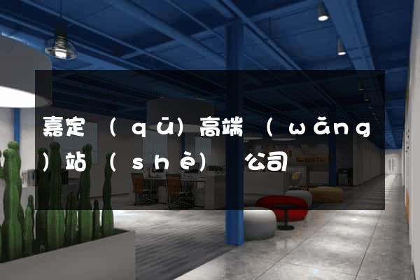 嘉定區(qū)高端網(wǎng)站設(shè)計公司