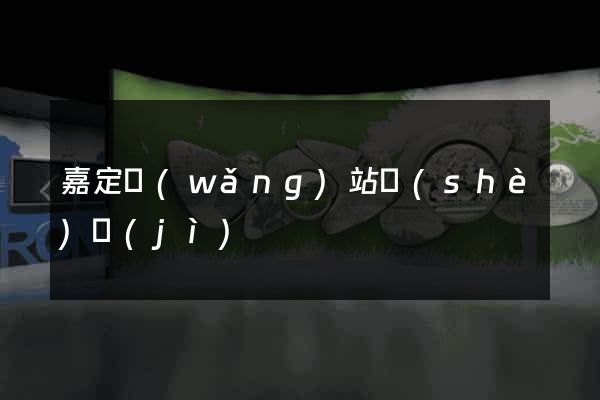 嘉定網(wǎng)站設(shè)計(jì)