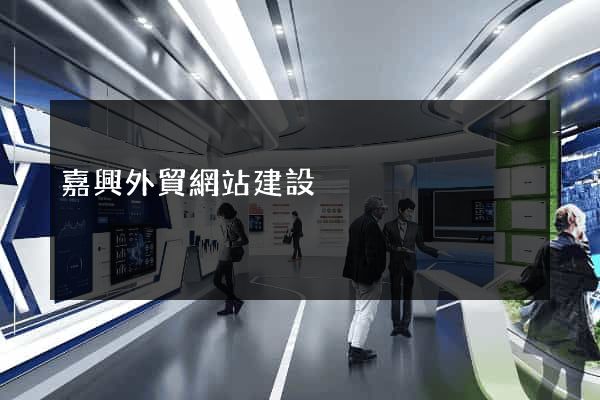 嘉興外貿網站建設