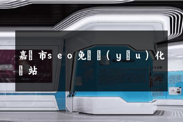 嘉興市seo免費優(yōu)化網站