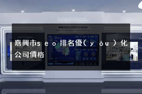 嘉興市seo排名優(yōu)化公司價格
