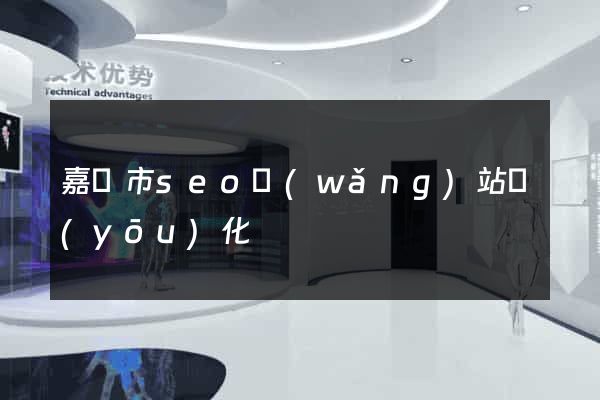 嘉興市seo網(wǎng)站優(yōu)化