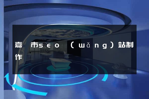 嘉興市seo網(wǎng)站制作