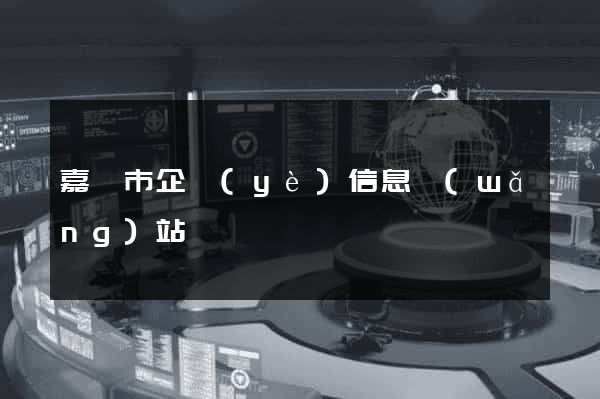 嘉興市企業(yè)信息網(wǎng)站