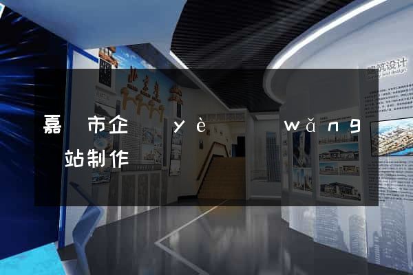 嘉興市企業(yè)網(wǎng)站制作