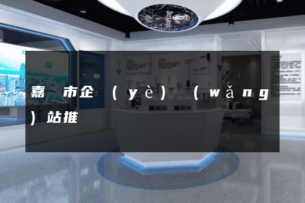 嘉興市企業(yè)網(wǎng)站推廣