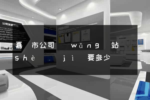 嘉興市公司網(wǎng)站設(shè)計(jì)要多少錢