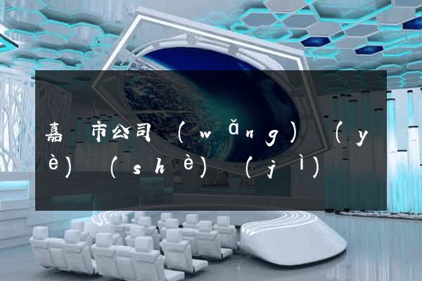 嘉興市公司網(wǎng)頁(yè)設(shè)計(jì)