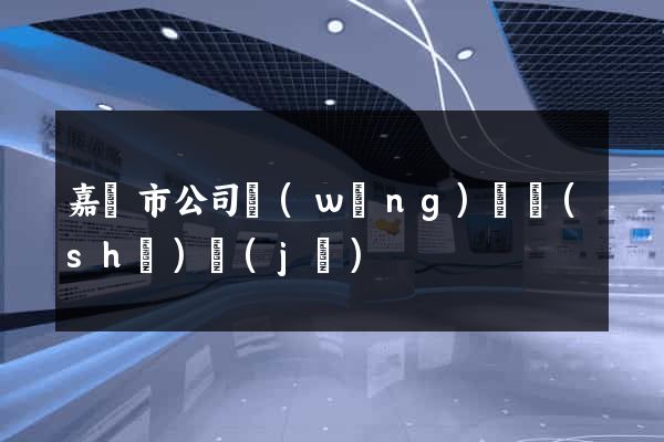 嘉興市公司網(wǎng)頁設(shè)計(jì)