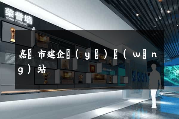 嘉興市建企業(yè)網(wǎng)站