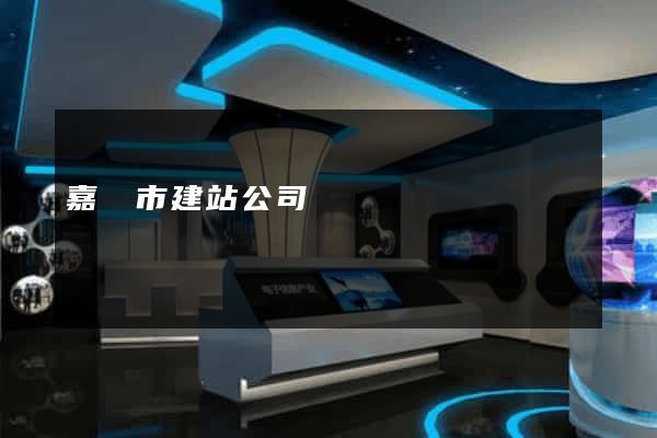 嘉興市建站公司