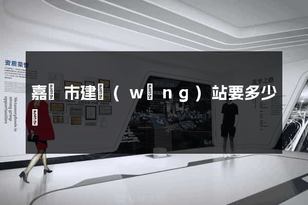 嘉興市建網(wǎng)站要多少錢