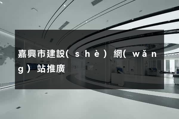 嘉興市建設(shè)網(wǎng)站推廣