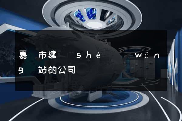 嘉興市建設(shè)網(wǎng)站的公司
