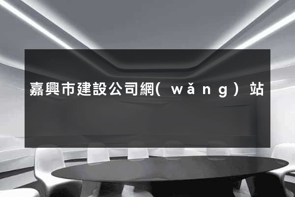 嘉興市建設公司網(wǎng)站