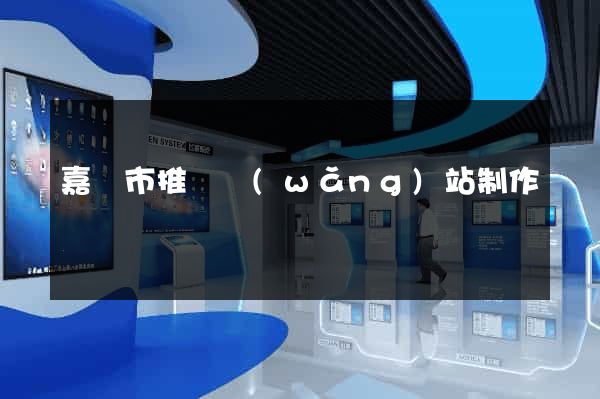 嘉興市推廣網(wǎng)站制作