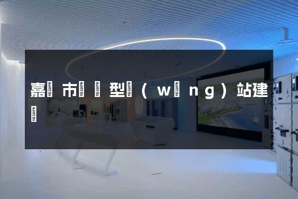 嘉興市營銷型網(wǎng)站建設
