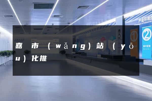 嘉興市網(wǎng)站優(yōu)化推廣