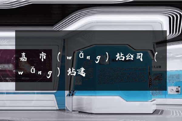 嘉興市網(wǎng)站公司網(wǎng)站建設