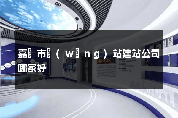 嘉興市網(wǎng)站建站公司哪家好