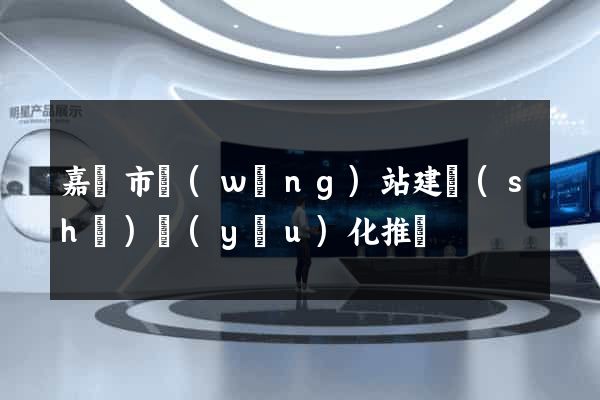 嘉興市網(wǎng)站建設(shè)優(yōu)化推廣